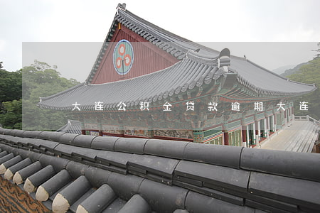 大连公积金贷款逾期(大连公积金贷款政策)