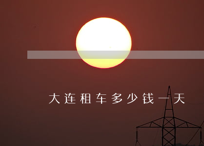 大连租车多少钱一天
