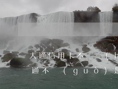 大通信用卡不還會(huì)怎樣(辦信用卡通不過(guò)是什么原因)