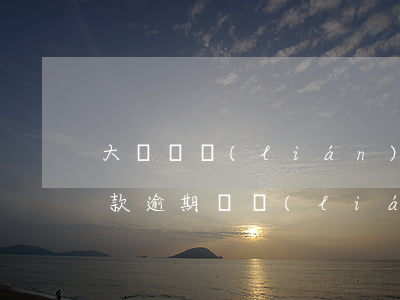大連亞聯(lián)財(cái)小額貸款逾期(亞聯(lián)財(cái)貸款不催款了)