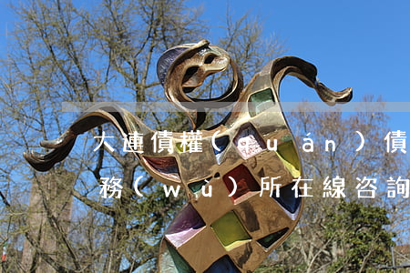 大連債權(quán)債務(wù)律師事務(wù)所在線咨詢-大連債權(quán)債務(wù)律師事務(wù)所在線咨詢電話