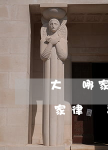 大連哪家律師事務(wù)所比較好(大連哪家律師事務(wù)所比較好專注房屋交易)