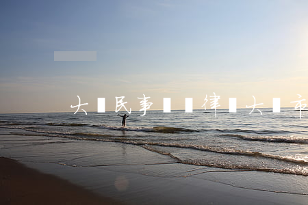 大連民事糾紛律師(大連市律師)
