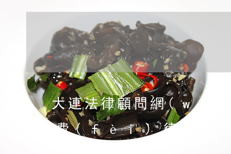 大連法律顧問網(wǎng)是什么(大連免費(fèi)律師咨詢平臺)