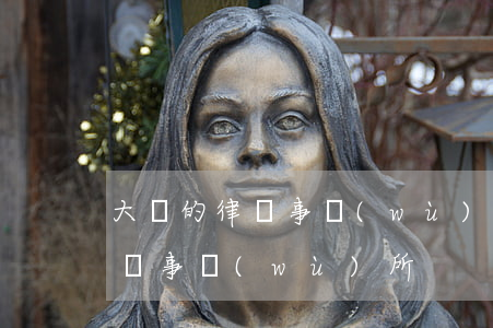 大連的律師事務(wù)所地址(大連法大律師事務(wù)所)