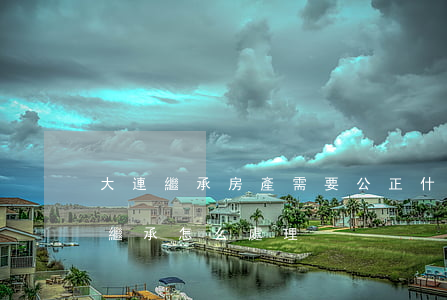 大連繼承房產需要公正什么(大連使用權房子繼承怎么處理)