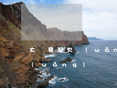 大連裴某欠網(wǎng)貸(大連裴某欠網(wǎng)貸)