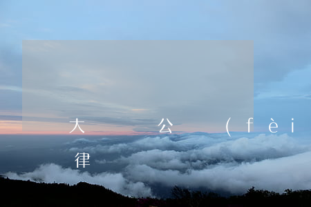 大連遺囑公證費(fèi)用多少(大連遺囑律師)
