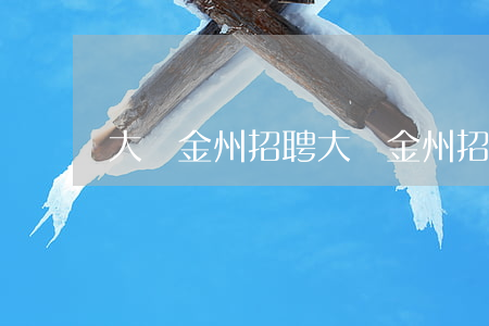 大連金州招聘(大連金州招聘信息干一休一)