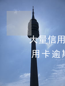 大量信用卡逾期會(huì)怎么樣（大量信用卡逾期）