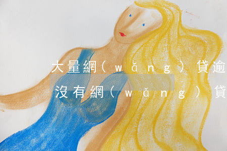 大量網(wǎng)貸逾期后來怎么樣了(有沒有網(wǎng)貸逾期很久的結(jié)果怎么樣了)