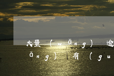 大量網(wǎng)貸逾期還能貸嗎(網(wǎng)貸有過(guò)逾期還能下款的網(wǎng)貸)