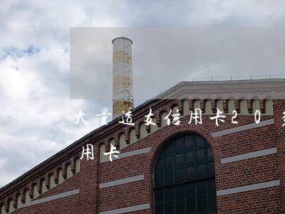 大量透支信用卡20多萬元(透支一百萬的信用卡)