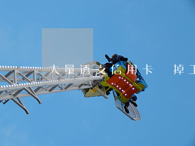 大量透支信用卡丟掉工作(信用卡透支的后果)