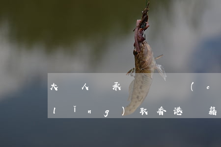 大陸人繼承臺灣遺產(chǎn)怎么領(lǐng)取(香港戶籍如何繼承大陸遺產(chǎn))