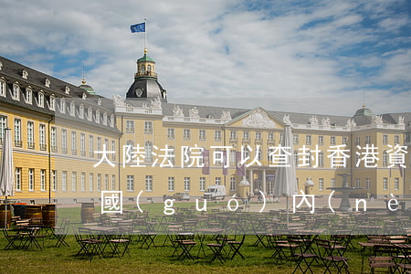 大陸法院可以查封香港資產(chǎn)嗎(國(guó)內(nèi)可以凍結(jié)香港賬戶嗎)
