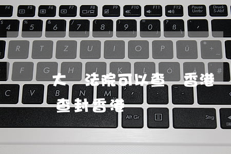 大陸法院可以查詢香港賬戶嗎(申請大陸法院查封香港賬戶)
