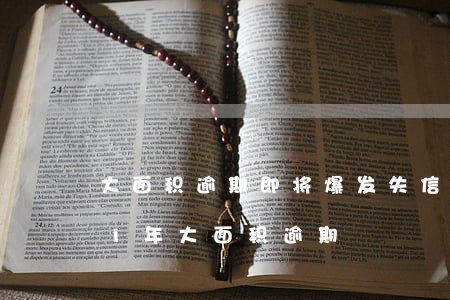 大面积逾期即将爆发失信人数激增-2021年大面积逾期