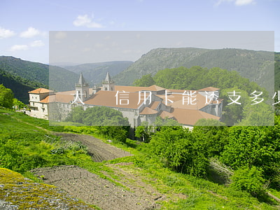 大額信用卡能透支多少錢(信用卡能透支多少錢)