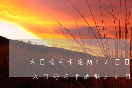 大額信用卡逾期36萬會(huì)判刑嗎 大額信用卡逾期36萬會(huì)判刑嗎貼吧