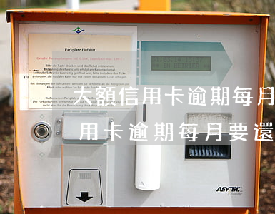 大額信用卡逾期每月要還一部分嗎-大額信用卡逾期每月要還一部分嗎怎么還