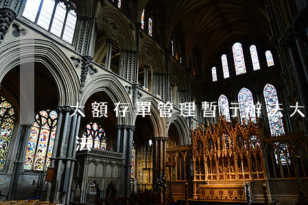 大額存單管理暫行辦法(大額存單管理暫行辦法)