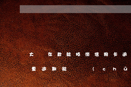 大額存款能抵消信用卡逾期嗎(嚴(yán)重逾期能辦儲(chǔ)蓄卡嗎可以存款嗎?)