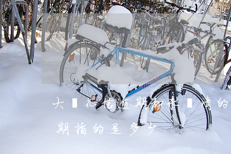 大額征信逾期和未還清的是一個嗎-大額逾期指的是多少