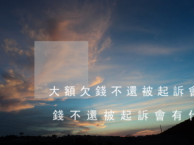 大額欠錢不還被起訴會有什么后果-大額欠錢不還被起訴會有什么后果嗎