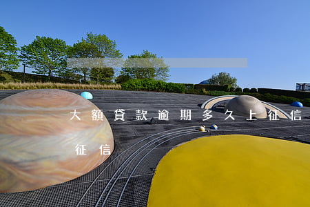 大額貸款逾期多久上征信(貸款逾期多少天上征信)