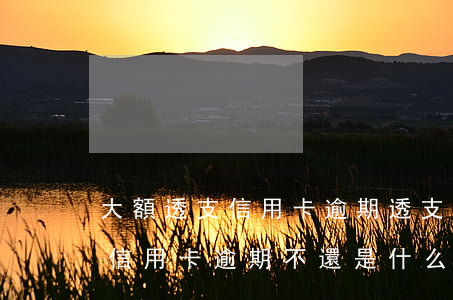 大額透支信用卡逾期 透支一萬(wàn)元信用卡逾期不還是什么罪
