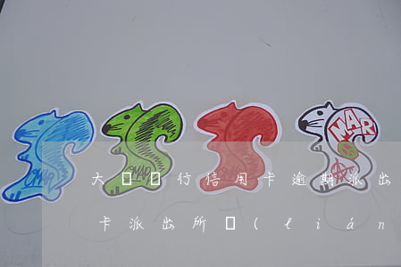 大額銀行信用卡逾期派出所做筆錄-欠信用卡派出所聯(lián)系我做筆錄