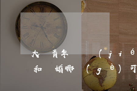 大齡青年還沒結(jié)婚離婚(大齡未婚和離婚哪個(gè)可怕)