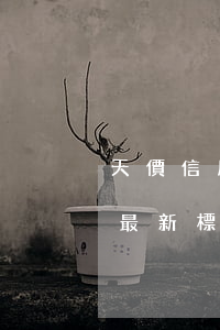 天價信用卡逾期 2020年關于信用卡逾期最新標準