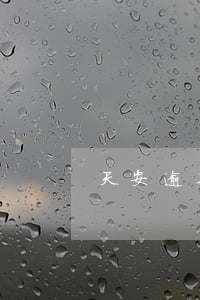 天安逾期微信群(天安逾期微信群)