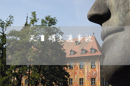 天實罐交通事故