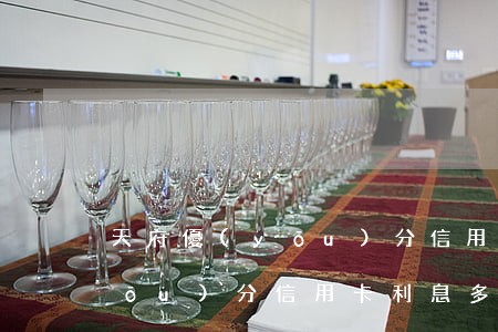 天府優(yōu)分信用卡利息(天府優(yōu)分信用卡利息多少)
