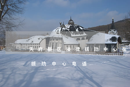 天府新区法律援助中心在哪里(天府新区法律援助中心电话)