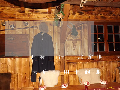 天府銀行貸款逾期一天會(huì)怎么樣（天府信用卡逾期）