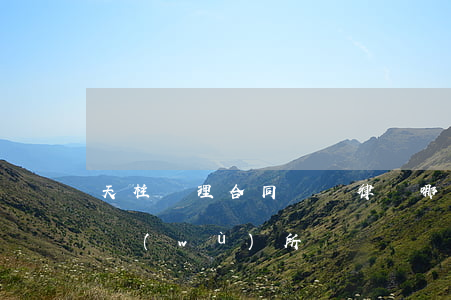 天柱處理合同糾紛律師哪里找(天柱縣律師事務(wù)所)