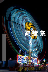 天津东丽区律师事务所