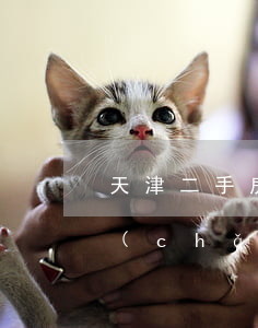天津二手房我愛我家(天津市我愛我家房地產(chǎn)電話)