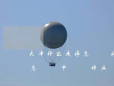 天津什么是停息掛賬(停息掛賬什么意思:停息掛賬申請條件麻煩嗎)