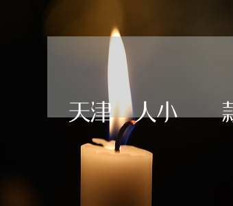 天津個人小額貸款(天津銀行個人消費貸款)