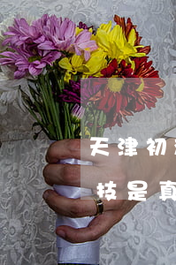 天津初恋科技分期有没有免息贷款-初恋科技是真的吗