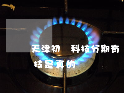 天津初戀科技分期有沒有免息貸款-初戀科技是真的嗎