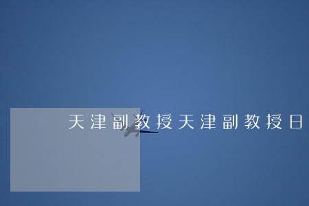 天津副教授(天津副教授日記原版)