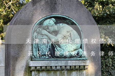 天津南开区代理债权债务律师费用-天津南开区代理债权债务律师费用多少