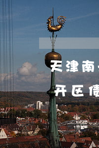 天津南开区债务纠纷律师委托流程-天津南开区债务纠纷律师委托流程图
