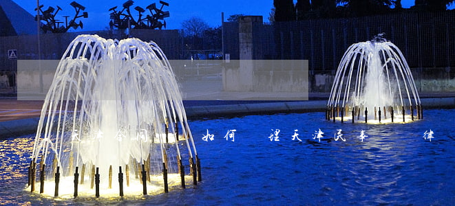 天津合同糾紛如何處理(天津民事糾紛律師)